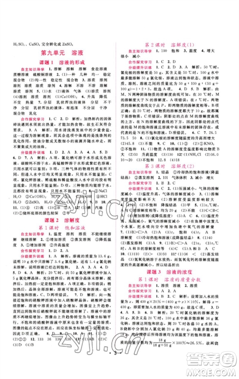 廣西師范大學(xué)出版社2023新課程學(xué)習(xí)輔導(dǎo)九年級化學(xué)下冊人教版參考答案