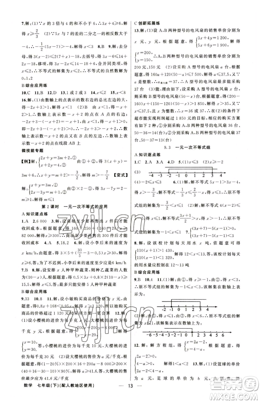 新疆青少年出版社2023黃岡金牌之路練闖考七年級下冊數(shù)學(xué)人教版參考答案