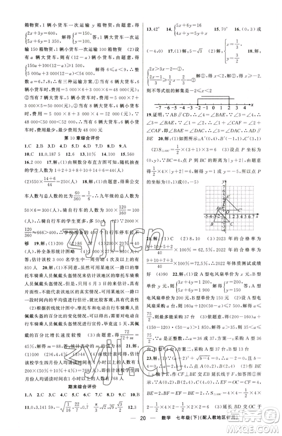 新疆青少年出版社2023黃岡金牌之路練闖考七年級下冊數(shù)學(xué)人教版參考答案