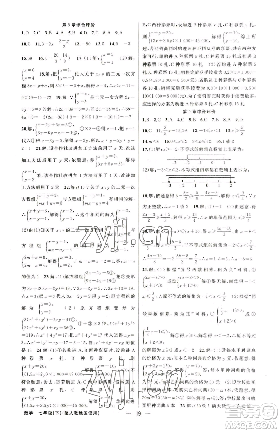 新疆青少年出版社2023黃岡金牌之路練闖考七年級下冊數(shù)學(xué)人教版參考答案