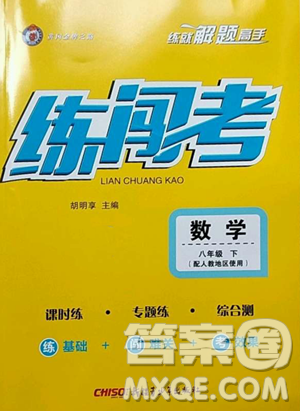 新疆青少年出版社2023黃岡金牌之路練闖考八年級下冊數(shù)學(xué)人教版參考答案