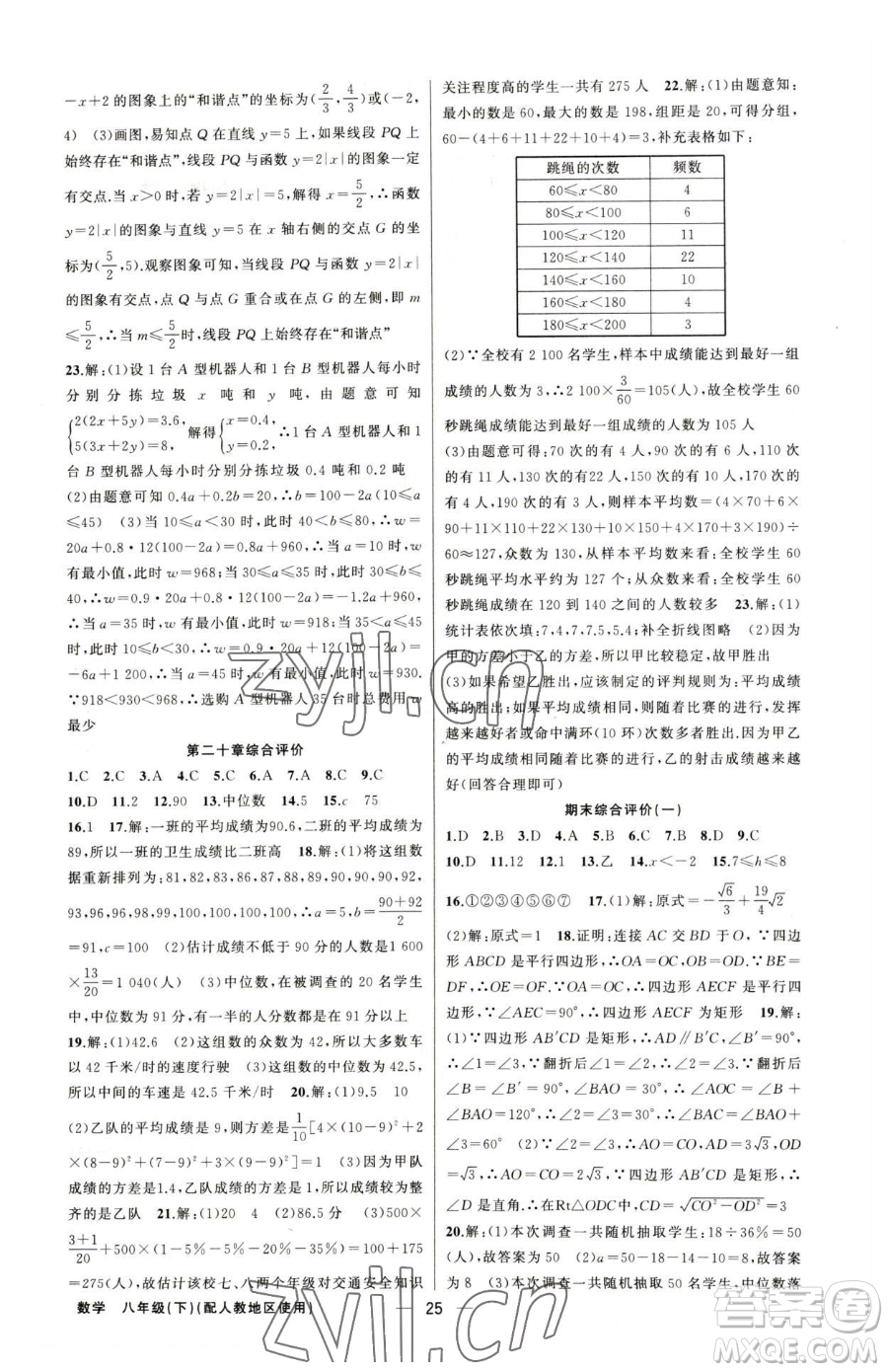 新疆青少年出版社2023黃岡金牌之路練闖考八年級下冊數(shù)學(xué)人教版參考答案