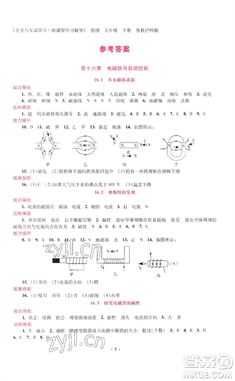 廣西師范大學(xué)出版社2023新課程學(xué)習(xí)輔導(dǎo)九年級(jí)物理下冊(cè)滬粵版參考答案