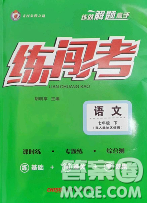 新疆青少年出版社2023黃岡金牌之路練闖考七年級(jí)下冊(cè)語(yǔ)文人教版參考答案