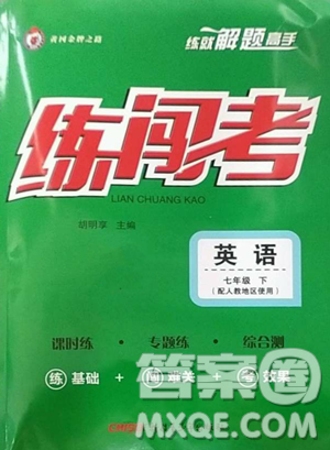 新疆青少年出版社2023黃岡金牌之路練闖考七年級下冊英語人教版參考答案