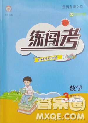 新疆青少年出版社2023黃岡金牌之路練闖考三年級下冊數(shù)學(xué)人教版參考答案