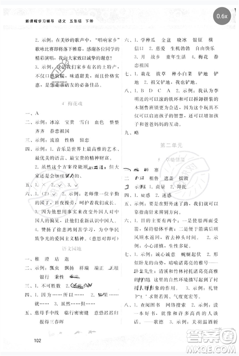 廣西師范大學(xué)出版社2023新課程學(xué)習(xí)輔導(dǎo)五年級(jí)語文下冊(cè)人教版參考答案