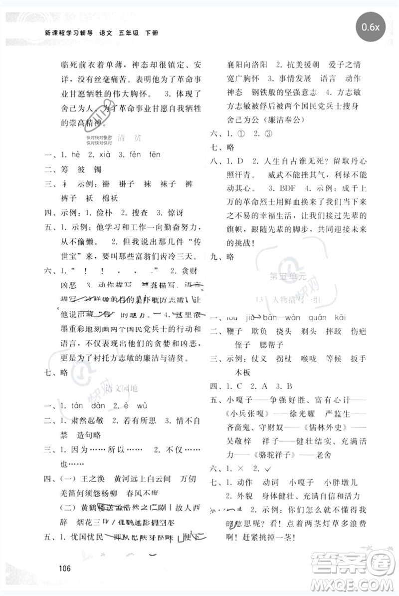 廣西師范大學(xué)出版社2023新課程學(xué)習(xí)輔導(dǎo)五年級(jí)語文下冊(cè)人教版參考答案