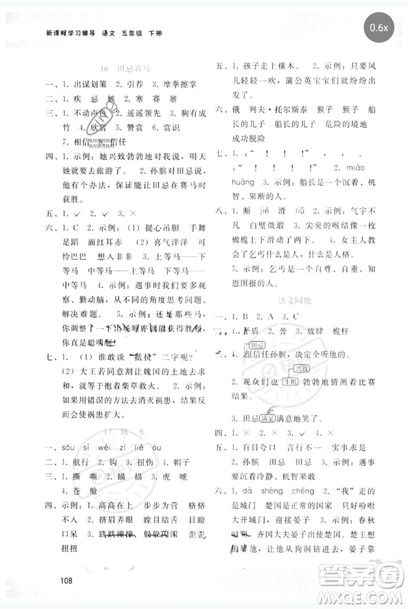 廣西師范大學(xué)出版社2023新課程學(xué)習(xí)輔導(dǎo)五年級(jí)語文下冊(cè)人教版參考答案