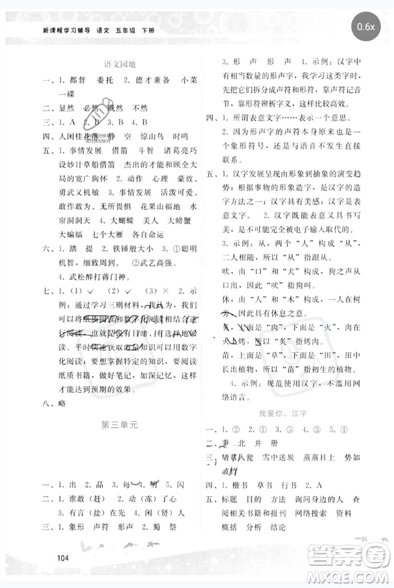 廣西師范大學(xué)出版社2023新課程學(xué)習(xí)輔導(dǎo)五年級(jí)語文下冊(cè)人教版參考答案