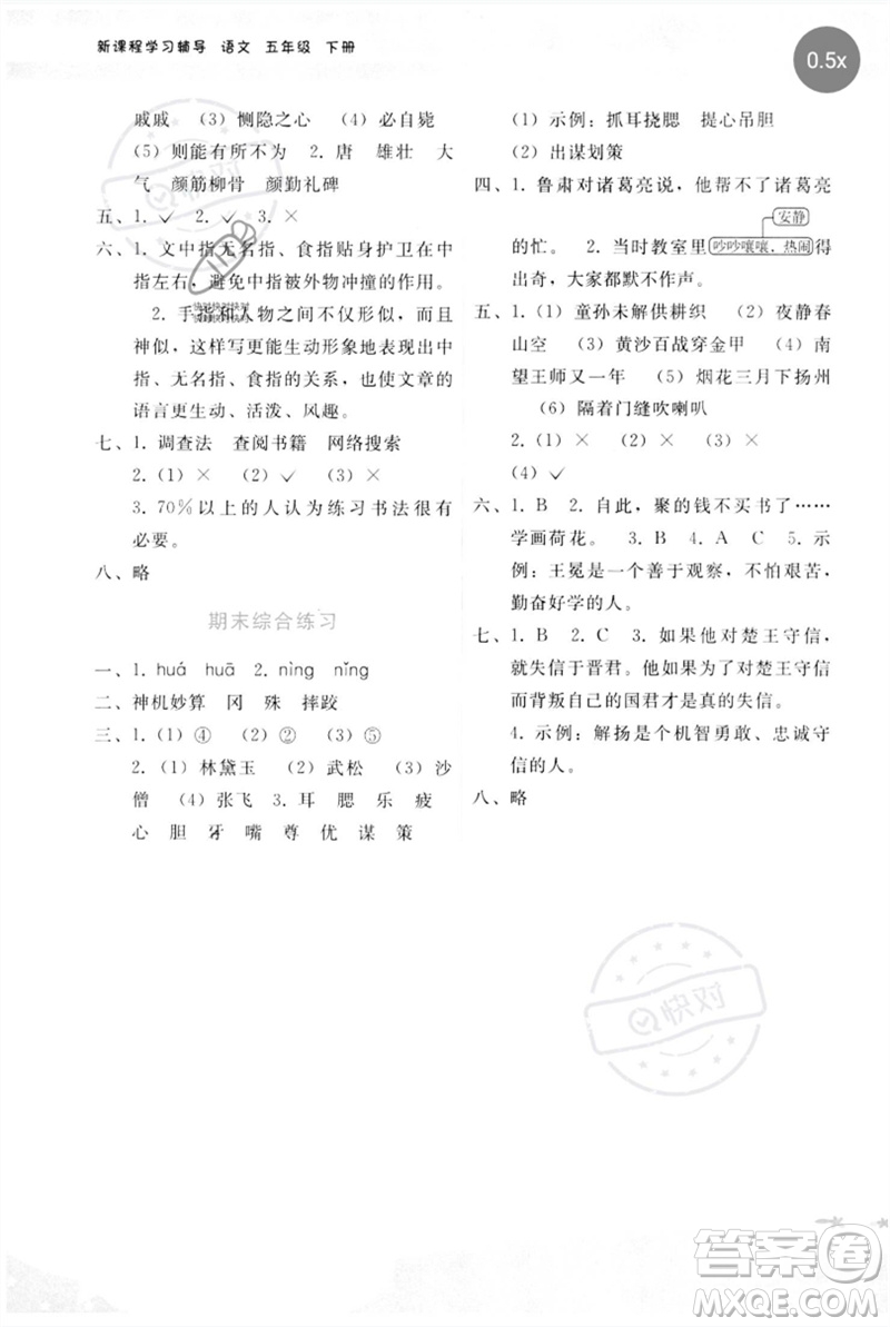 廣西師范大學(xué)出版社2023新課程學(xué)習(xí)輔導(dǎo)五年級(jí)語文下冊(cè)人教版參考答案