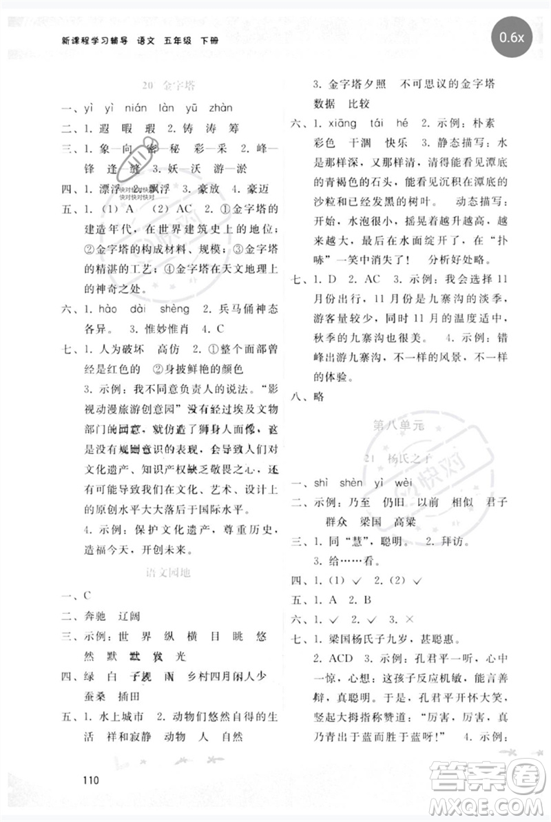 廣西師范大學(xué)出版社2023新課程學(xué)習(xí)輔導(dǎo)五年級(jí)語文下冊(cè)人教版參考答案