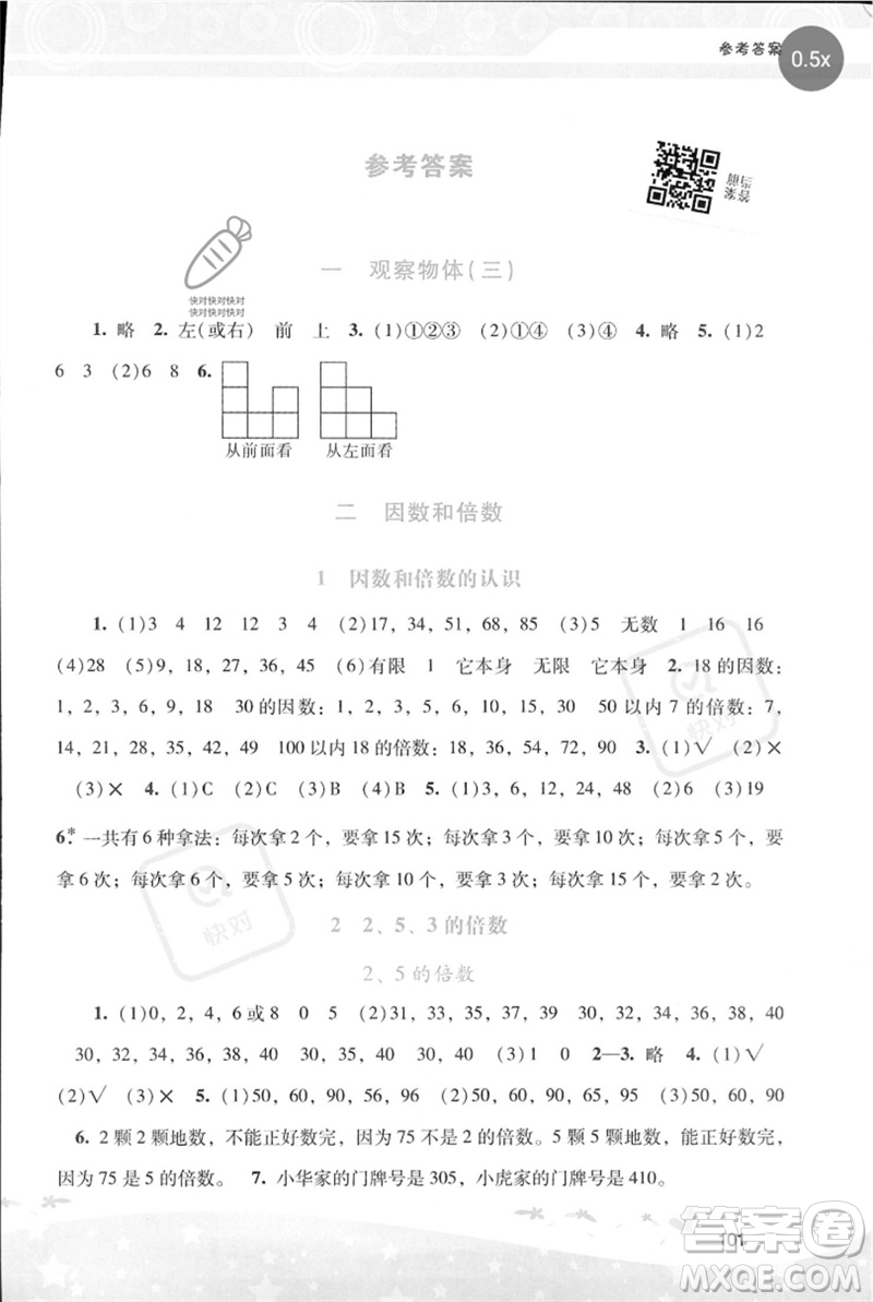 廣西師范大學(xué)出版社2023新課程學(xué)習(xí)輔導(dǎo)五年級(jí)數(shù)學(xué)下冊(cè)人教版參考答案