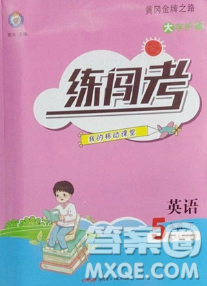 新疆青少年出版社2023黃岡金牌之路練闖考五年級(jí)下冊英語人教版參考答案