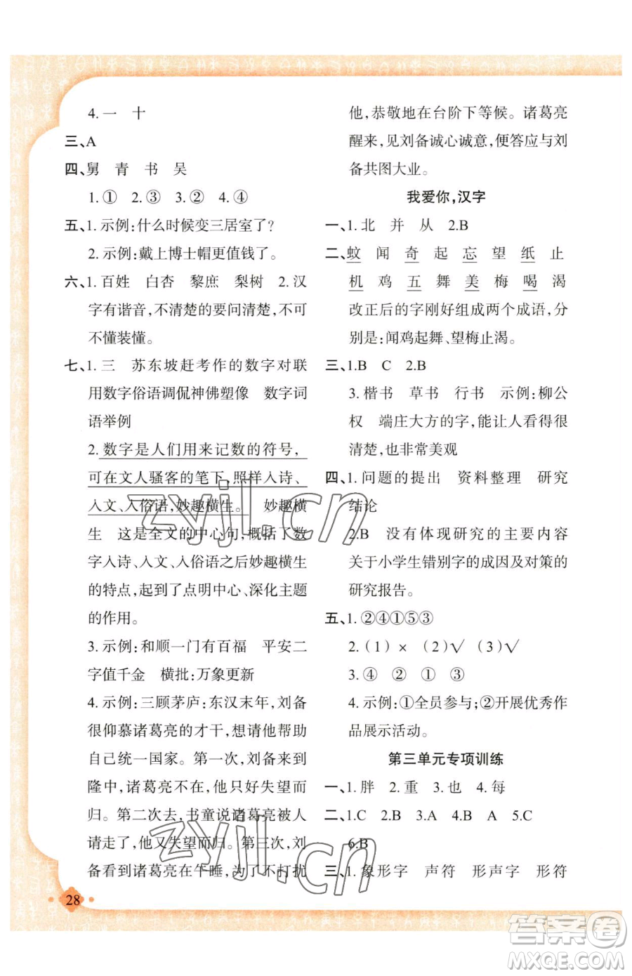 新疆青少年出版社2023黃岡金牌之路練闖考五年級(jí)下冊(cè)語(yǔ)文人教版參考答案