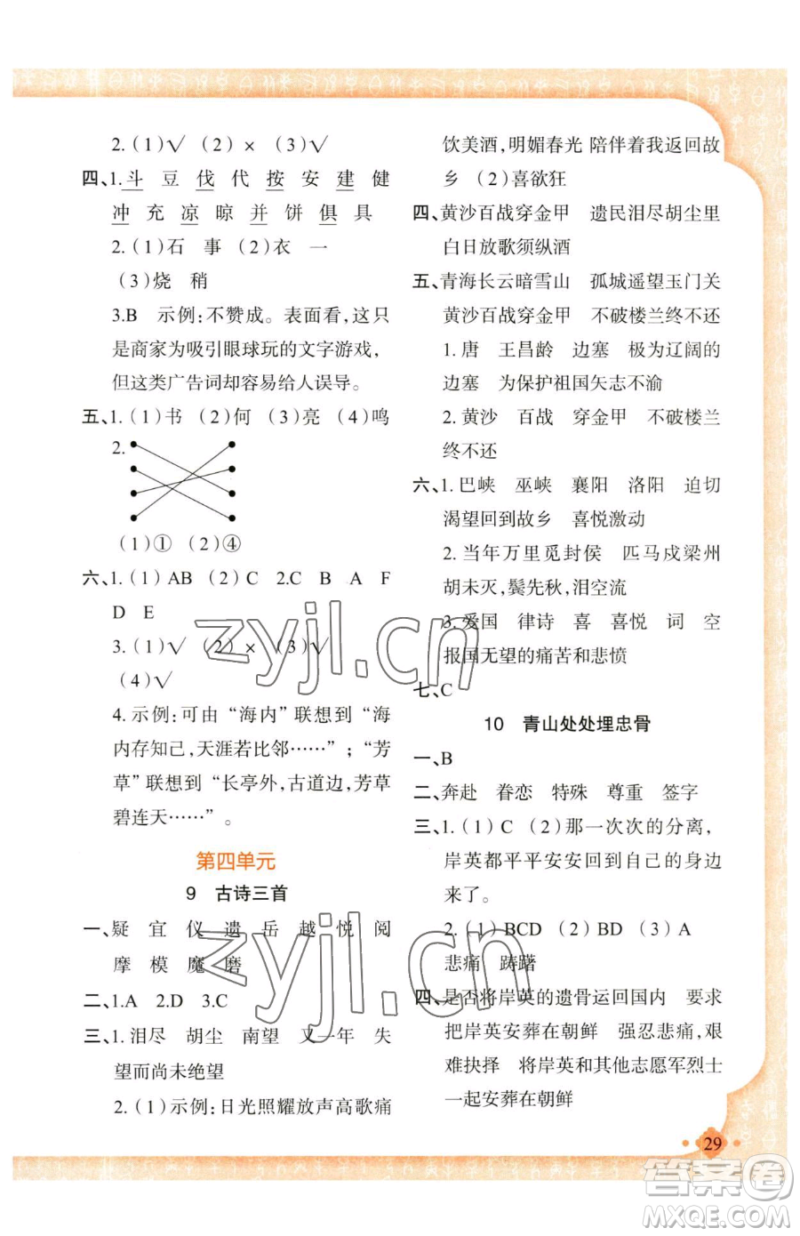 新疆青少年出版社2023黃岡金牌之路練闖考五年級(jí)下冊(cè)語(yǔ)文人教版參考答案