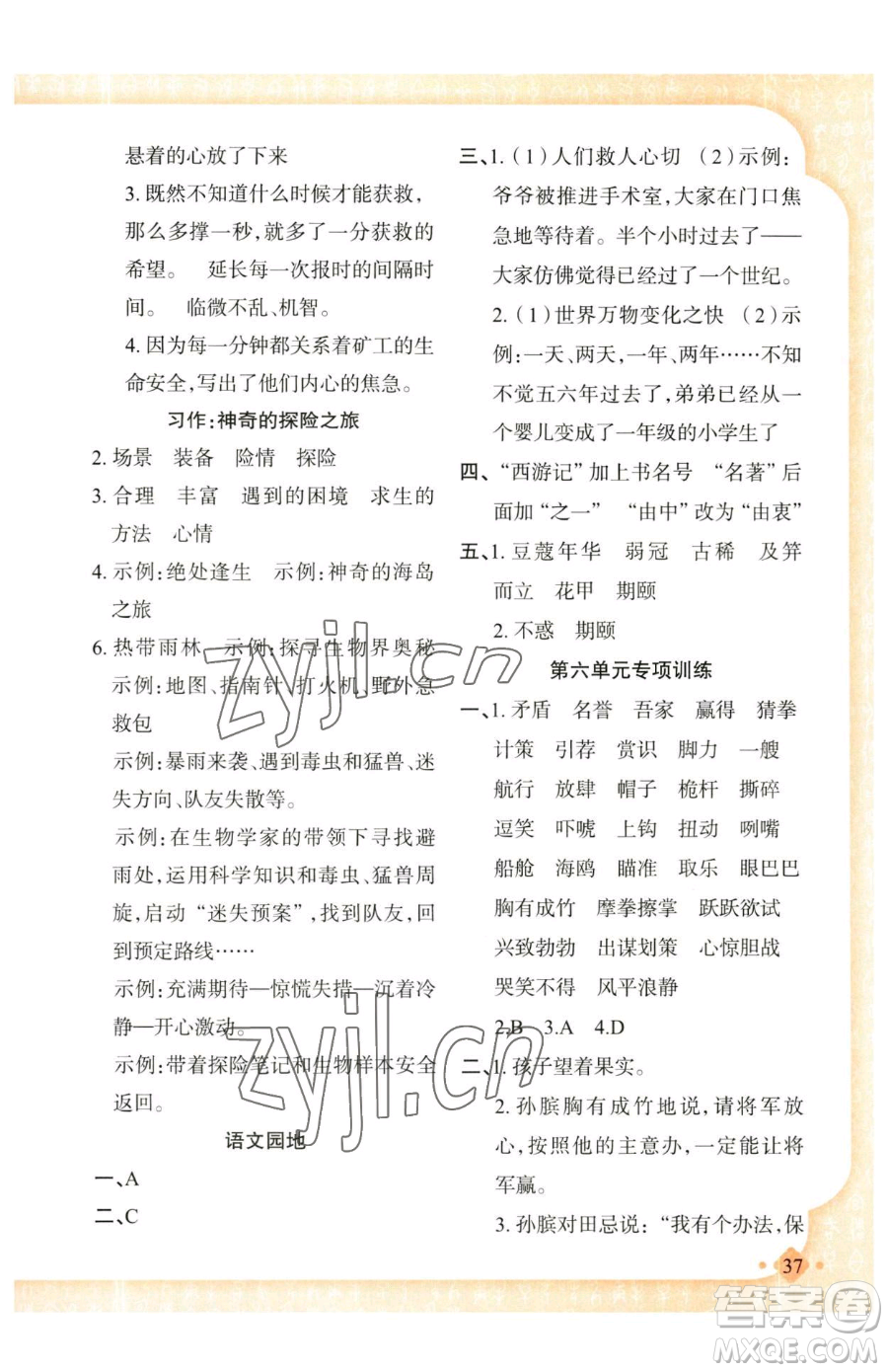 新疆青少年出版社2023黃岡金牌之路練闖考五年級(jí)下冊(cè)語(yǔ)文人教版參考答案