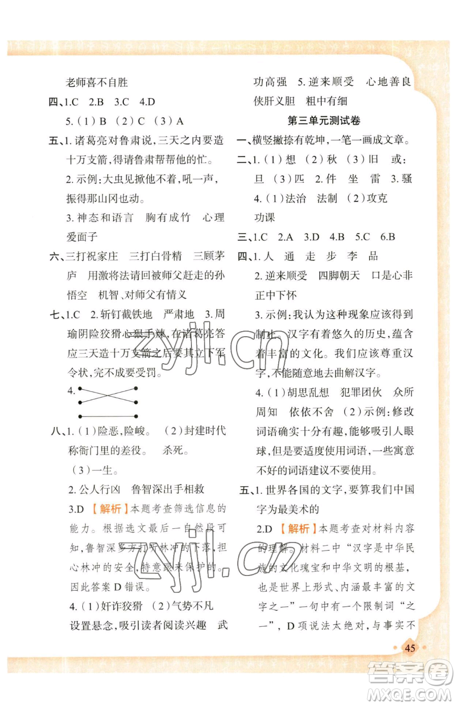 新疆青少年出版社2023黃岡金牌之路練闖考五年級(jí)下冊(cè)語(yǔ)文人教版參考答案