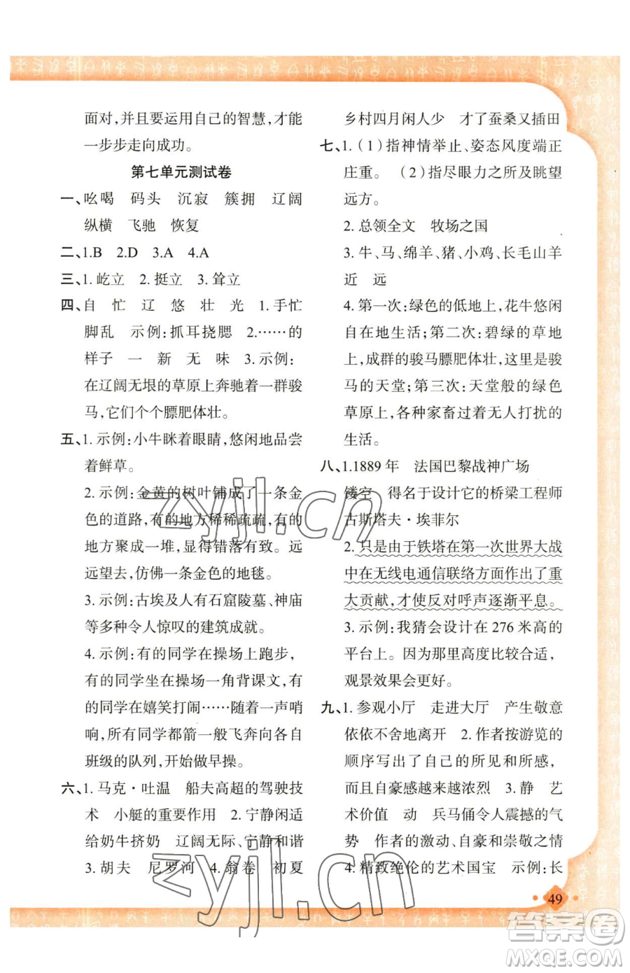 新疆青少年出版社2023黃岡金牌之路練闖考五年級(jí)下冊(cè)語(yǔ)文人教版參考答案