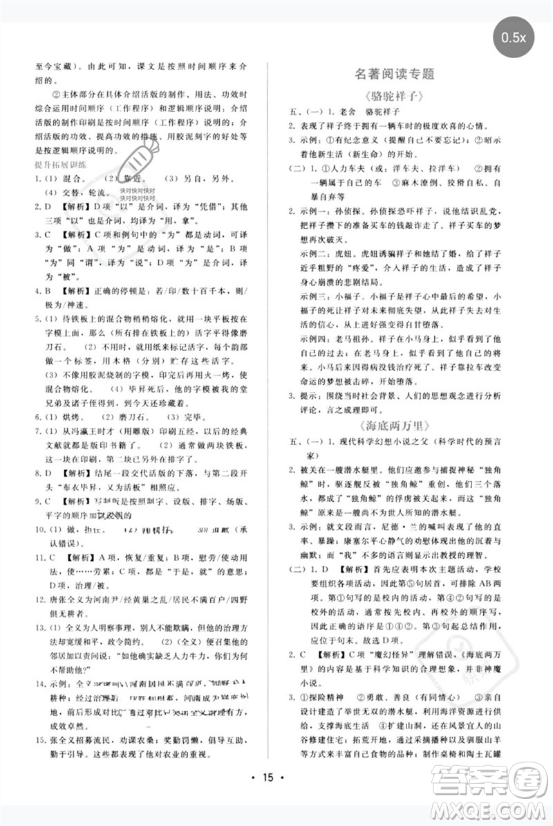 廣西師范大學(xué)出版社2023新課程學(xué)習(xí)輔導(dǎo)七年級語文下冊人教版參考答案