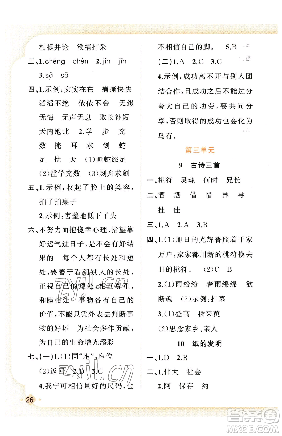 新疆青少年出版社2023黃岡金牌之路練闖考三年級下冊語文人教版參考答案