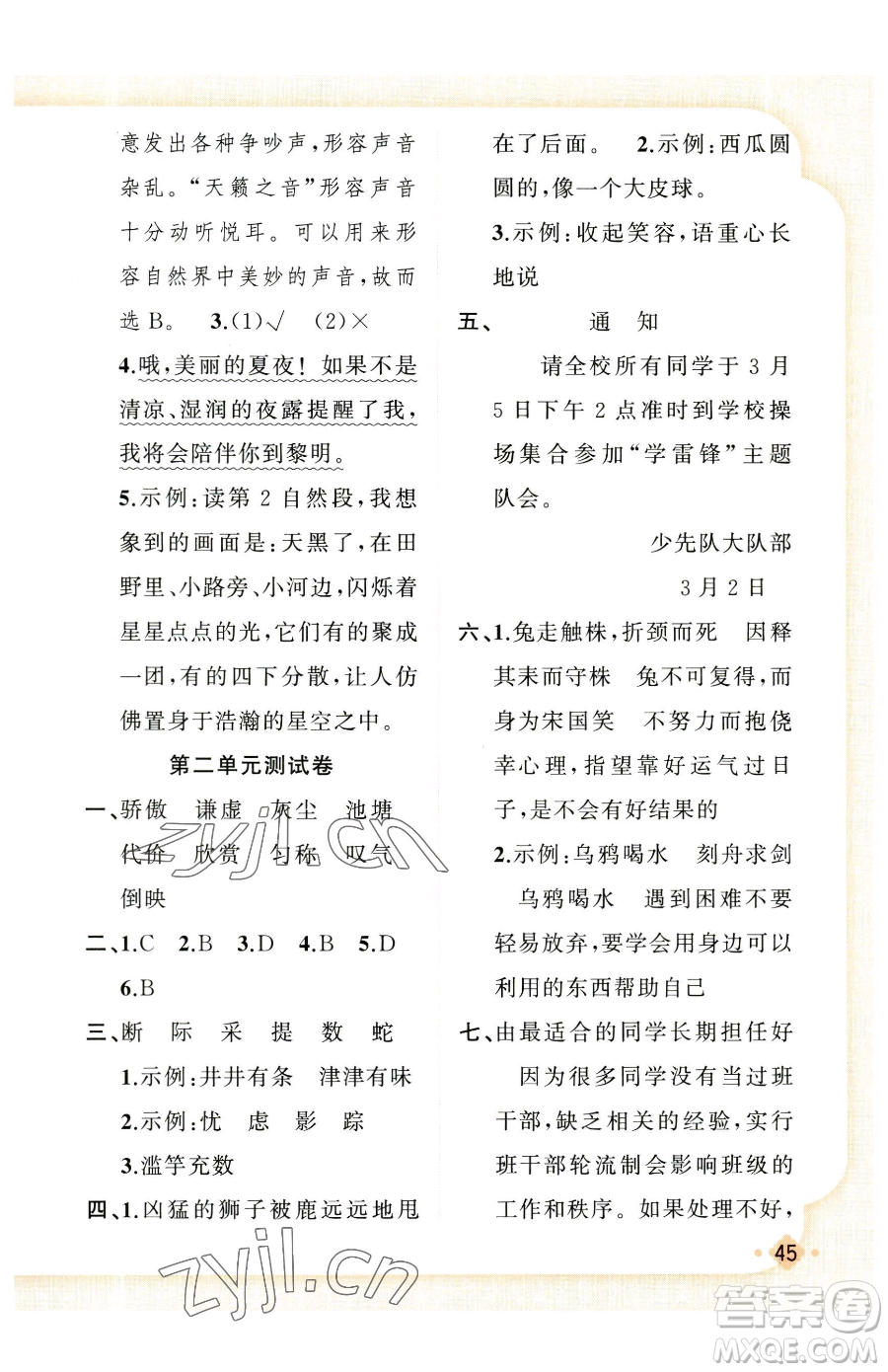 新疆青少年出版社2023黃岡金牌之路練闖考三年級下冊語文人教版參考答案