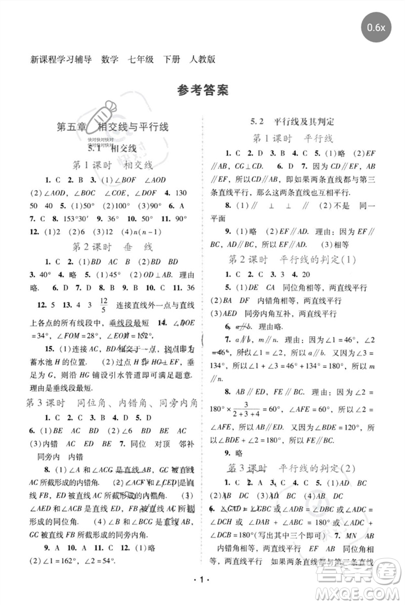 廣西師范大學(xué)出版社2023新課程學(xué)習(xí)輔導(dǎo)七年級(jí)數(shù)學(xué)下冊(cè)人教版中山專版參考答案