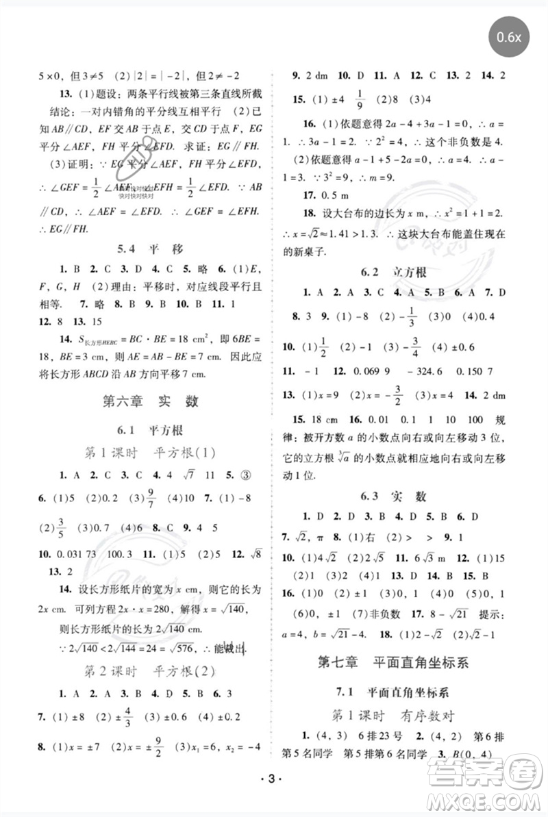 廣西師范大學(xué)出版社2023新課程學(xué)習(xí)輔導(dǎo)七年級(jí)數(shù)學(xué)下冊(cè)人教版中山專版參考答案