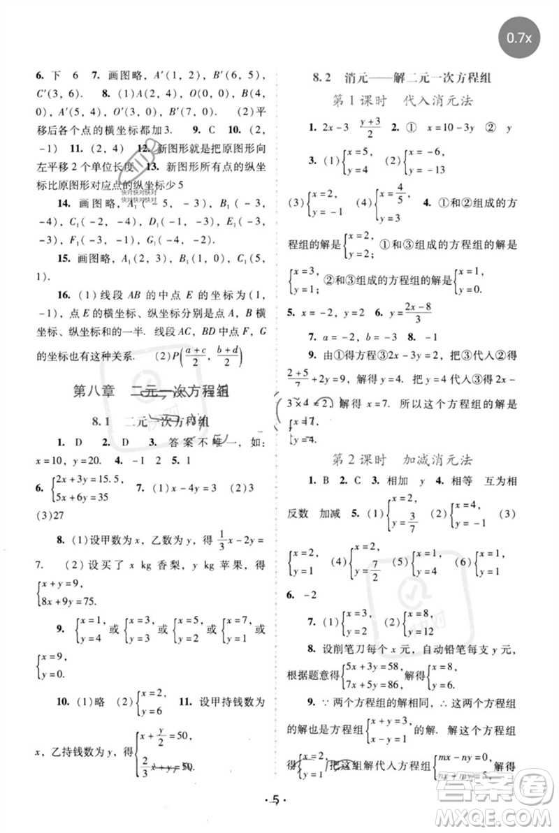 廣西師范大學(xué)出版社2023新課程學(xué)習(xí)輔導(dǎo)七年級(jí)數(shù)學(xué)下冊(cè)人教版中山專版參考答案