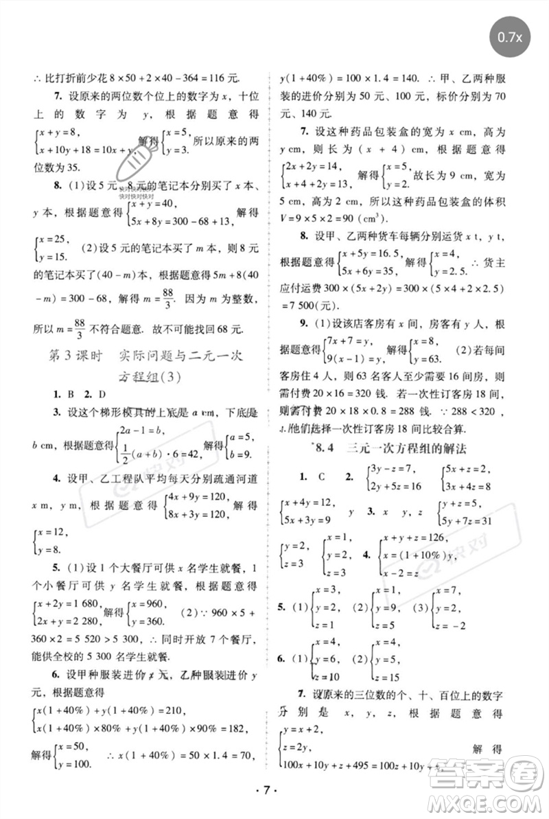 廣西師范大學(xué)出版社2023新課程學(xué)習(xí)輔導(dǎo)七年級(jí)數(shù)學(xué)下冊(cè)人教版中山專版參考答案