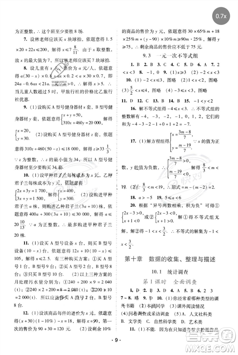 廣西師范大學(xué)出版社2023新課程學(xué)習(xí)輔導(dǎo)七年級(jí)數(shù)學(xué)下冊(cè)人教版中山專版參考答案