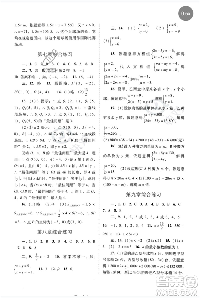 廣西師范大學(xué)出版社2023新課程學(xué)習(xí)輔導(dǎo)七年級(jí)數(shù)學(xué)下冊(cè)人教版中山專版參考答案