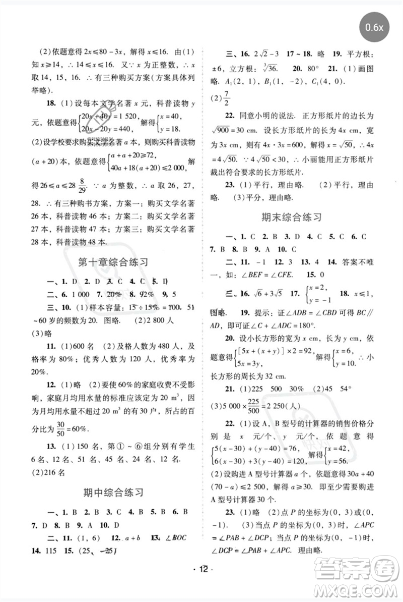 廣西師范大學(xué)出版社2023新課程學(xué)習(xí)輔導(dǎo)七年級(jí)數(shù)學(xué)下冊(cè)人教版中山專版參考答案