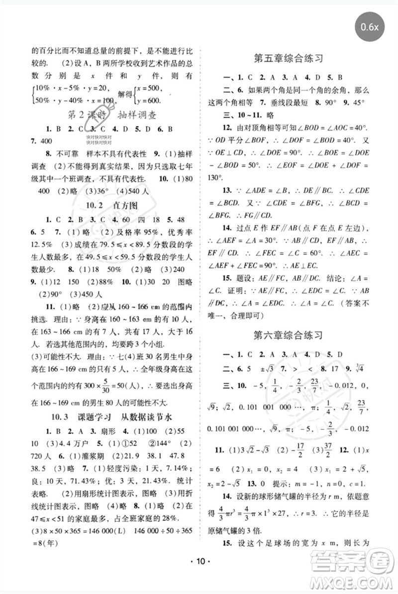 廣西師范大學(xué)出版社2023新課程學(xué)習(xí)輔導(dǎo)七年級(jí)數(shù)學(xué)下冊(cè)人教版中山專版參考答案