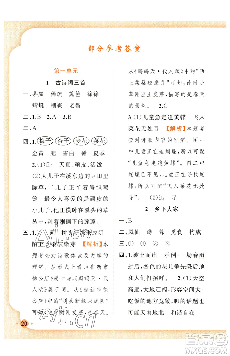 新疆青少年出版社2023黃岡金牌之路練闖考四年級下冊語文人教版參考答案