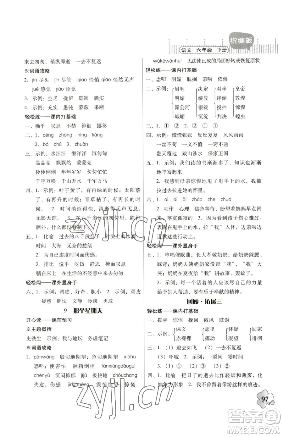 廣東人民出版社2023快樂課堂六年級下冊語文人教版參考答案