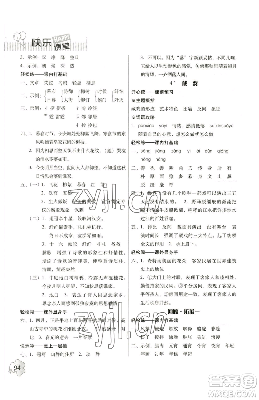 廣東人民出版社2023快樂課堂六年級下冊語文人教版參考答案