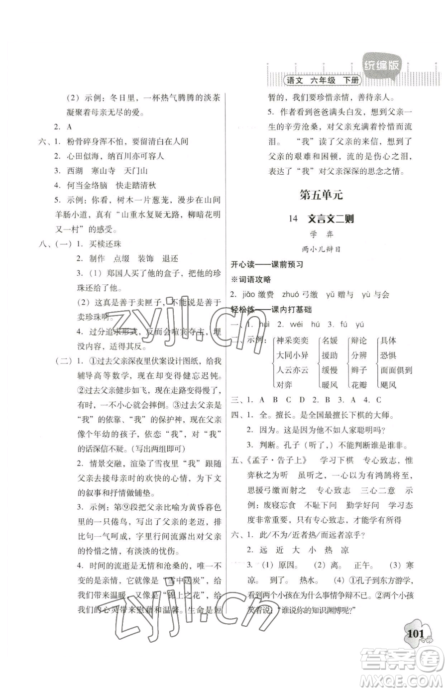 廣東人民出版社2023快樂課堂六年級下冊語文人教版參考答案