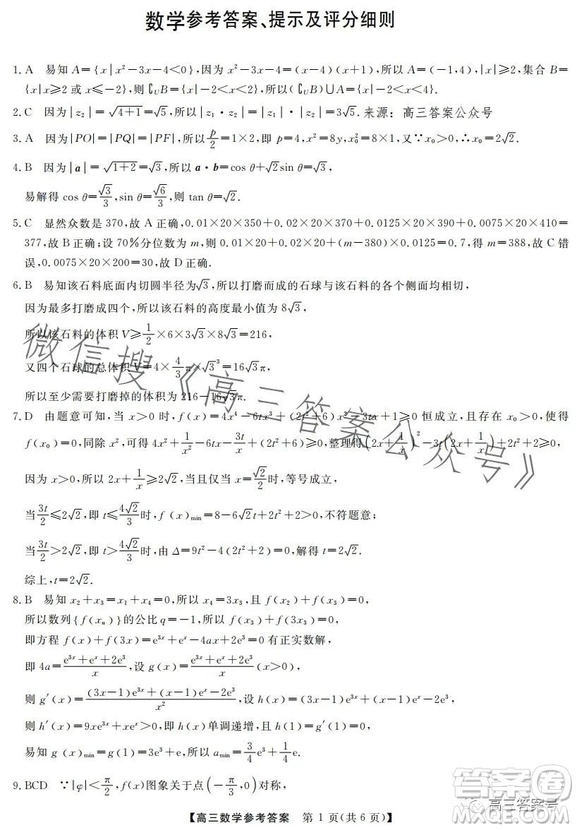 2023金科大聯(lián)考高三3月質(zhì)量檢測數(shù)學試卷答案