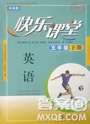 廣東高等教育出版社2023快樂課堂五年級下冊英語外研版參考答案