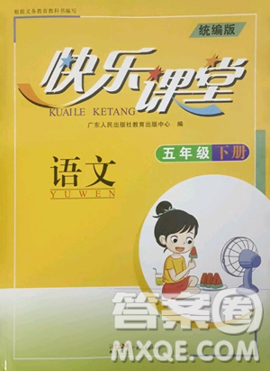 廣東人民出版社2023快樂課堂五年級(jí)下冊語文人教版參考答案