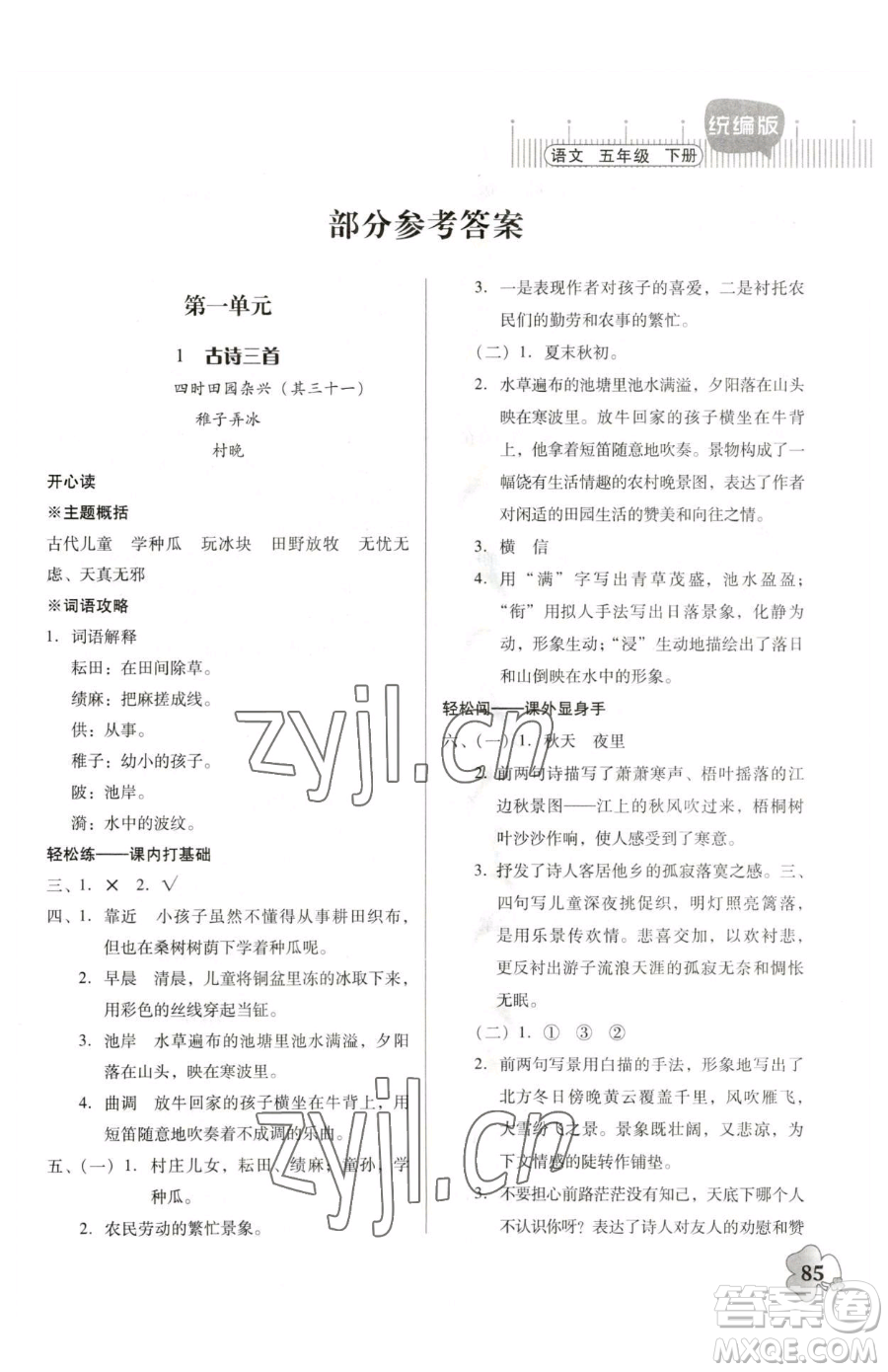 廣東人民出版社2023快樂課堂五年級(jí)下冊語文人教版參考答案