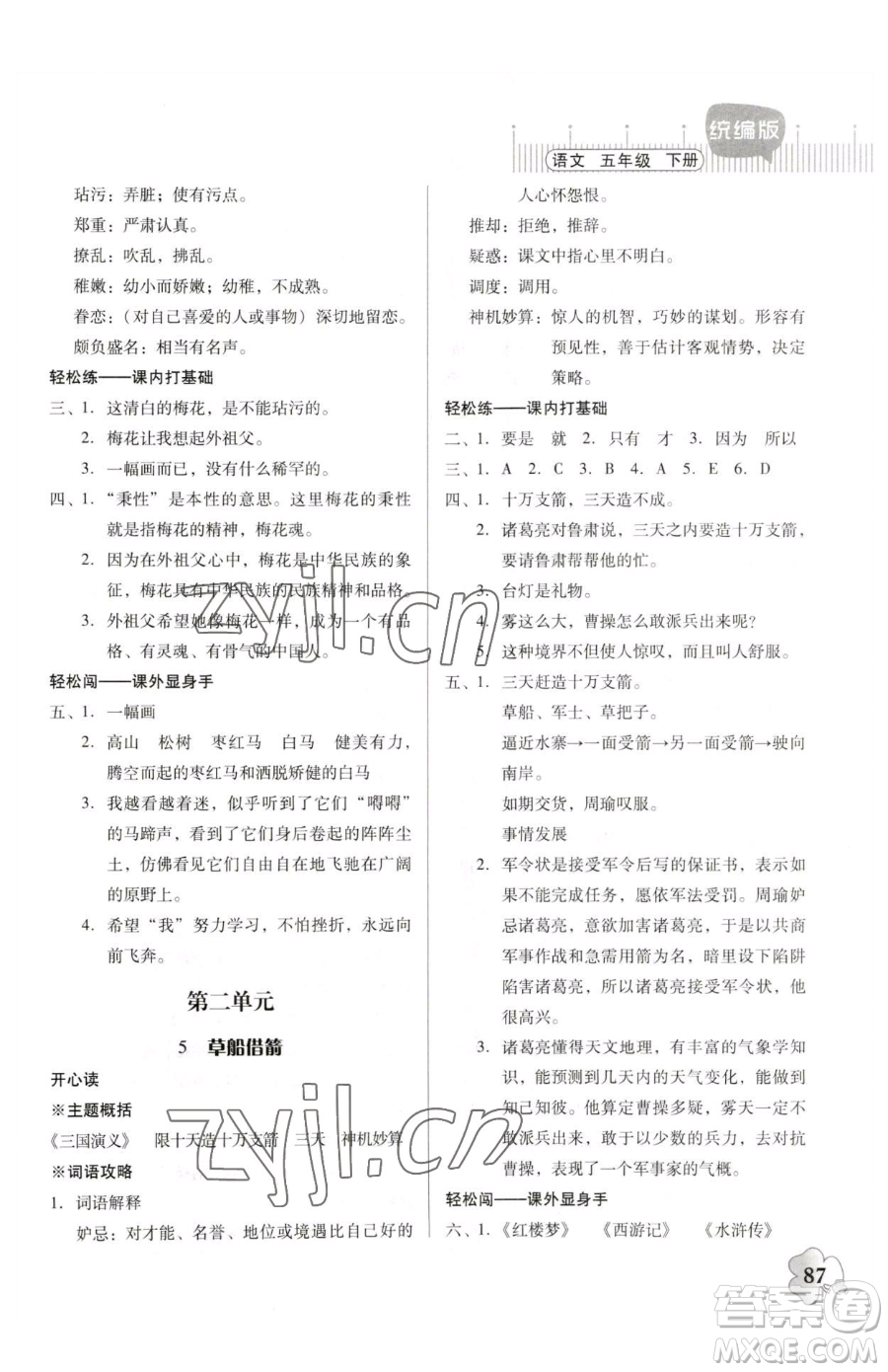 廣東人民出版社2023快樂課堂五年級(jí)下冊語文人教版參考答案