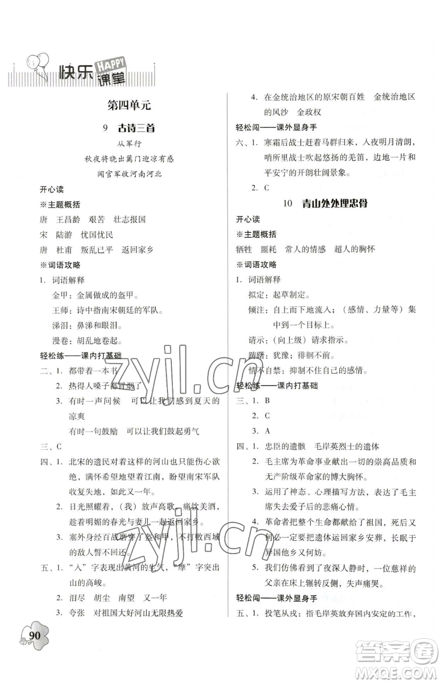 廣東人民出版社2023快樂課堂五年級(jí)下冊語文人教版參考答案