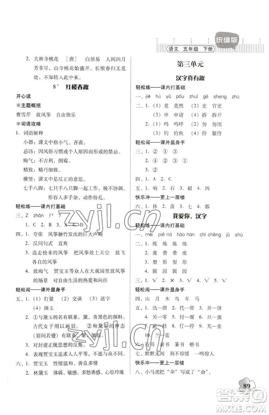 廣東人民出版社2023快樂課堂五年級(jí)下冊語文人教版參考答案