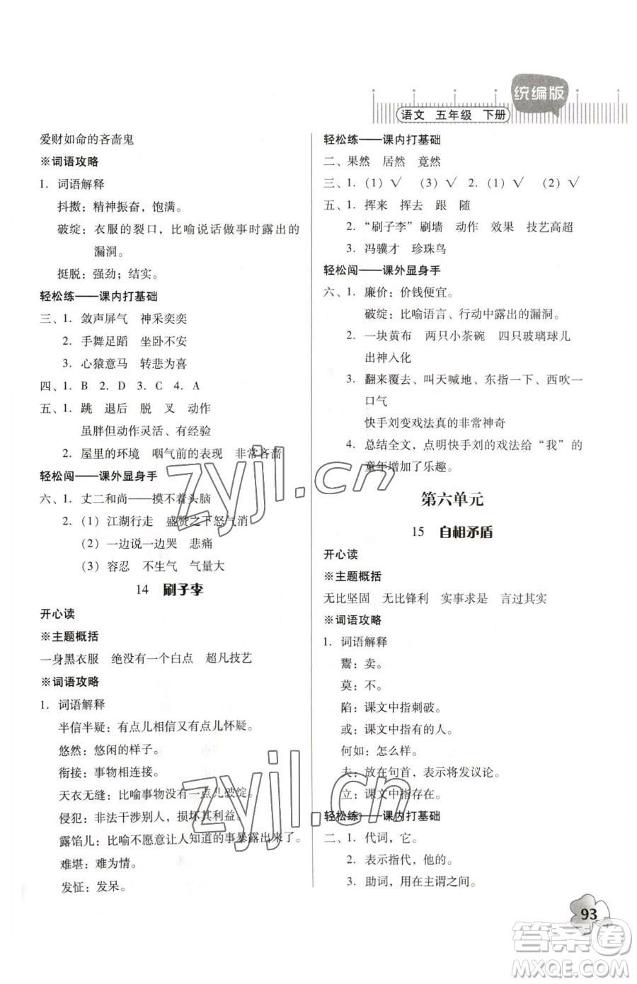 廣東人民出版社2023快樂課堂五年級(jí)下冊語文人教版參考答案