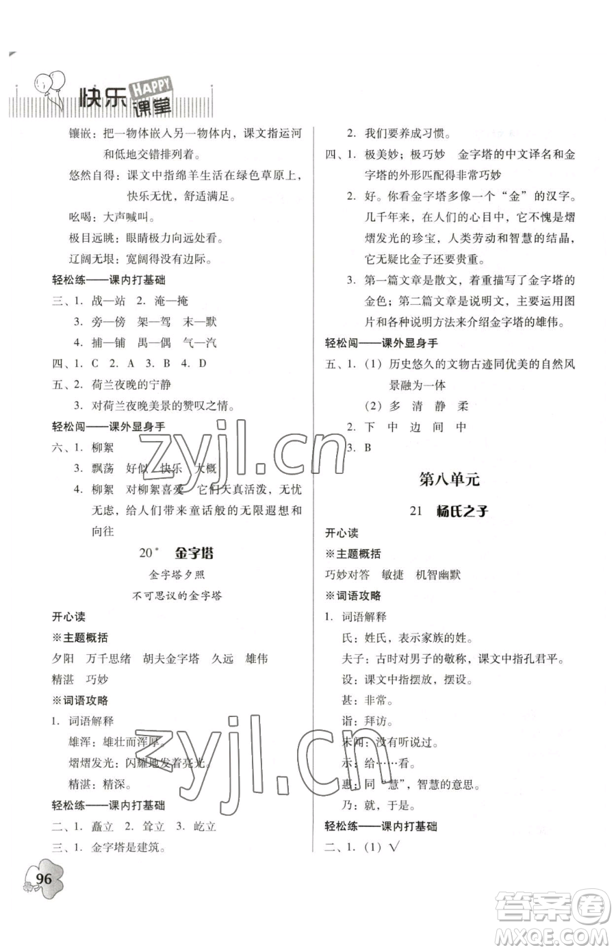 廣東人民出版社2023快樂課堂五年級(jí)下冊語文人教版參考答案