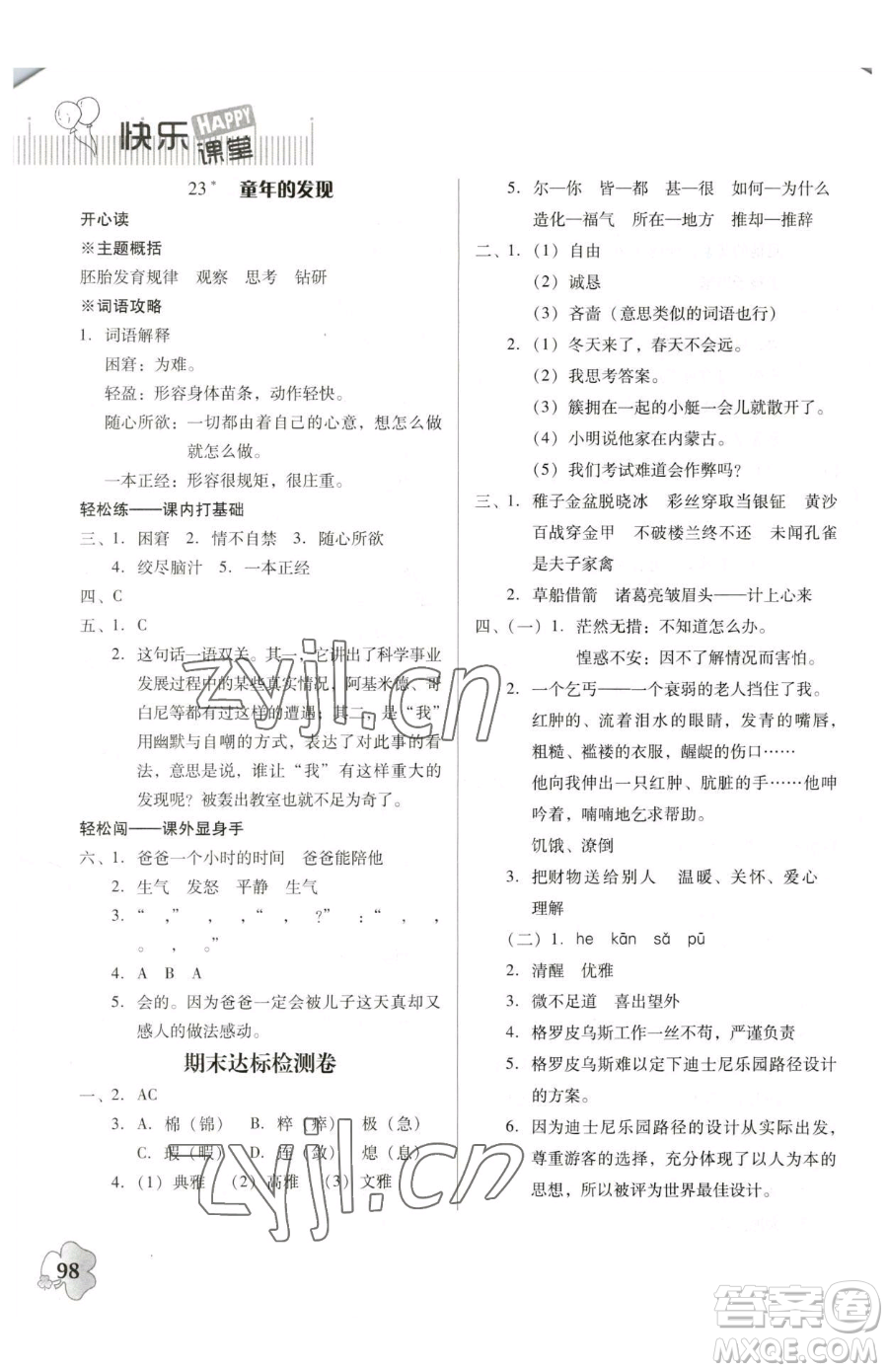 廣東人民出版社2023快樂課堂五年級(jí)下冊語文人教版參考答案