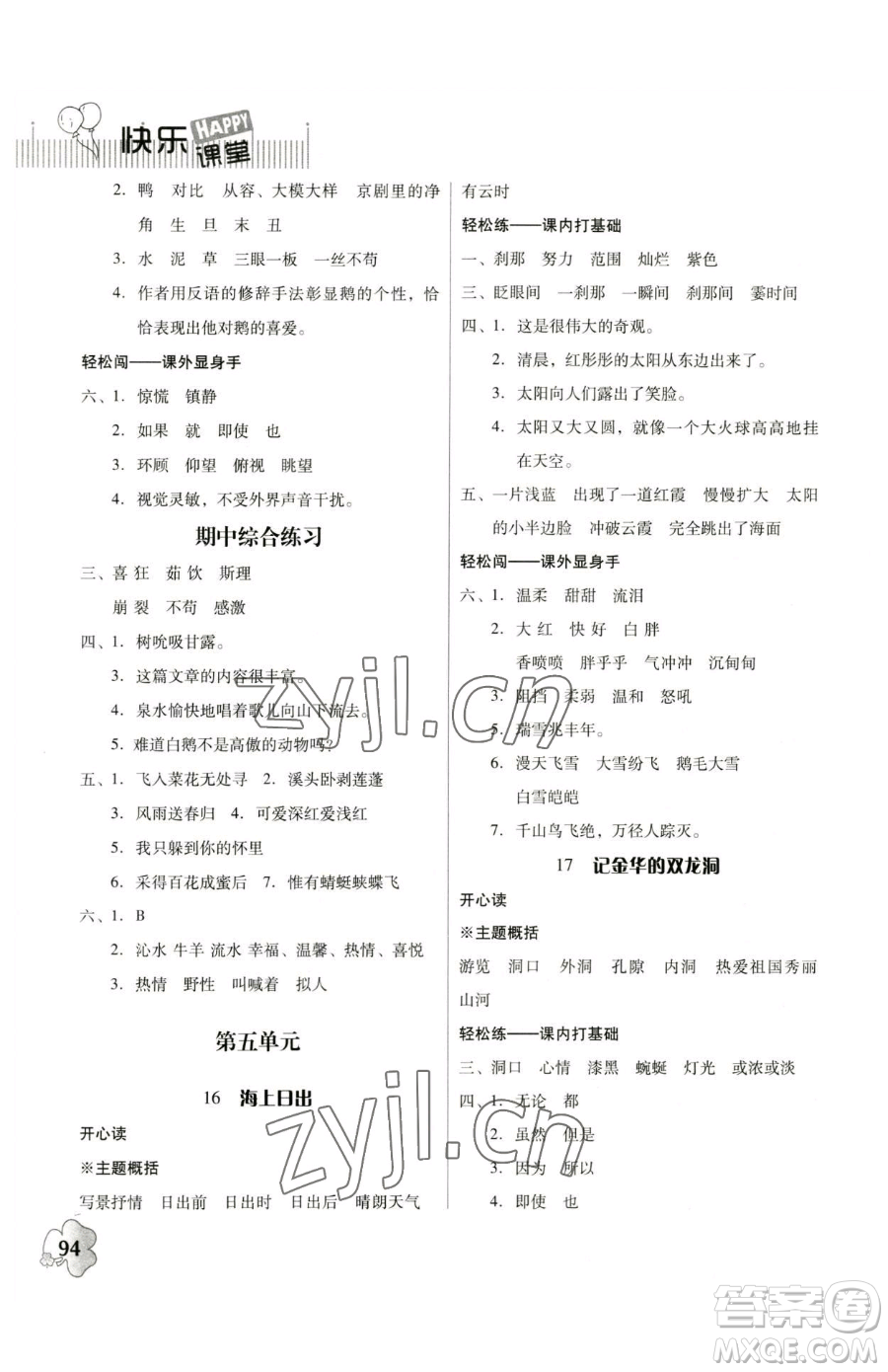 廣東人民出版社2023快樂課堂四年級下冊語文人教版參考答案