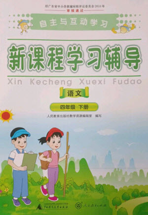 廣西師范大學(xué)出版社2023新課程學(xué)習(xí)輔導(dǎo)四年級語文下冊人教版參考答案